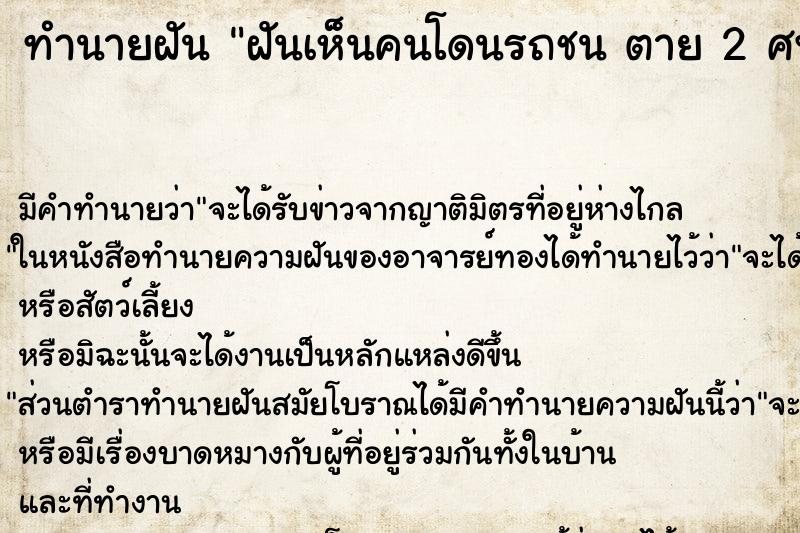 ทำนายฝันฝันเห็นคนโดนรถชนตาย2ศพ ทำนายฝันทำนายฝันฝันเห็นคนโดนรถชนตาย2ศพ